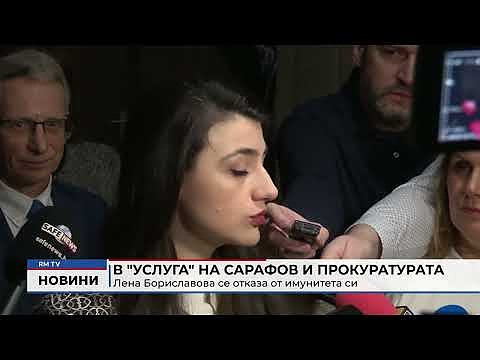В \"услуга\" на Сарафов и прокуратурата: Лена Бориславова се отказа от имунитета си