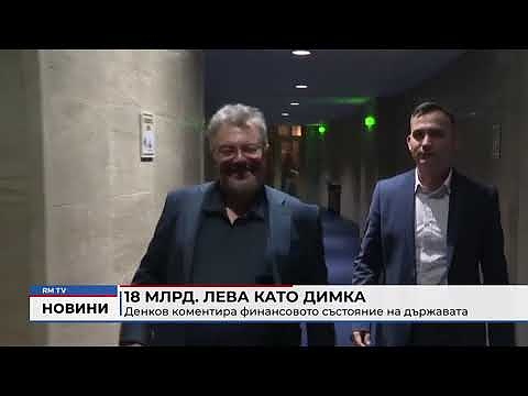 18 млрд. лева като димка: Денков коментира финансовото състояние на държавата