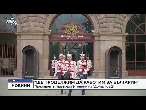 \"Ще продължим да работим за България\": Президентът навърши 9 години на \"Дондуков 2\"