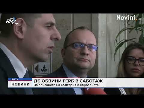 ДБ обвини ГЕРБ в саботаж: За влизането на България в еврозоната