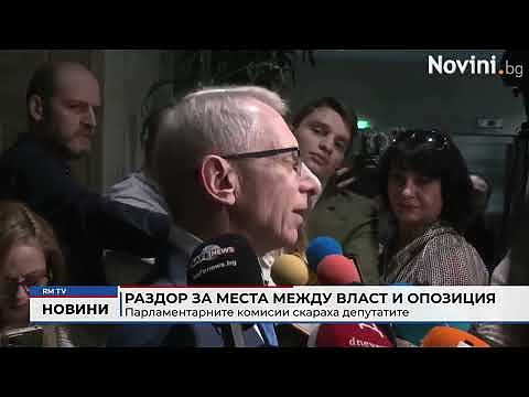 Раздор за места между власт и опозиция: Парламентарните комисии скараха депутатите 