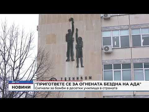 \"Пригответе се за огнената бездна на ада\": Сигнали за бомби в десетки училища в страната 