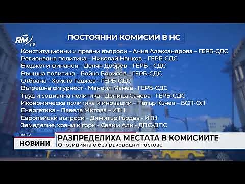 Разпределиха местата в комисиите: Опозицията е без ръководни постове