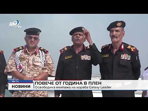 Повече от година в плен: Освободиха екипажа на кораба Galaxy Leader