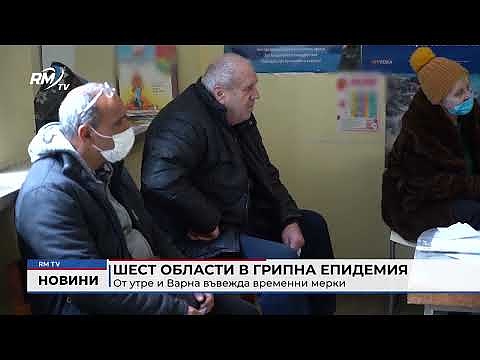 Шест области в грипна епидемия: От утре и Варна въвежда временни мерки