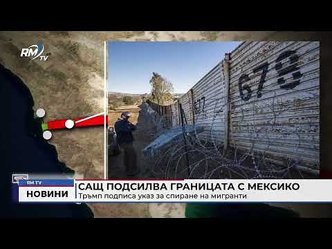 САЩ подсилва границата с Мексико: Тръмп подписа указ за спиране на мигранти
