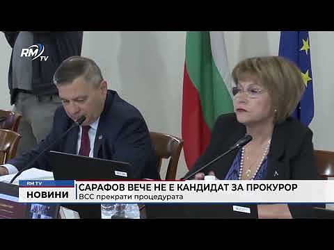 Сарафов вече не е кандидат за прокурор: ВСС прекрати процедурата 