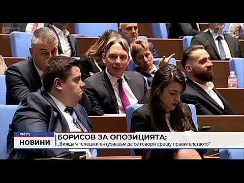 Борисов за опозицията: „Виждам телешки ентусиазъм да се говори срещу правителството“