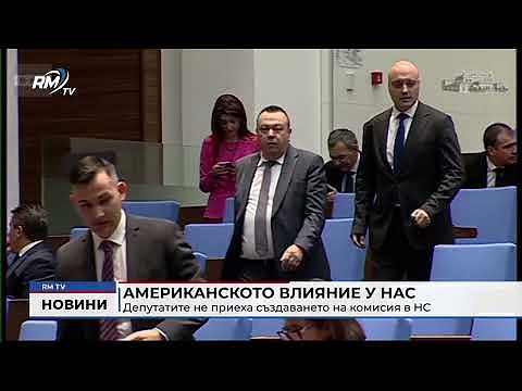 Американското влияние у нас: Депутатите не приеха създаването на комисия в НС