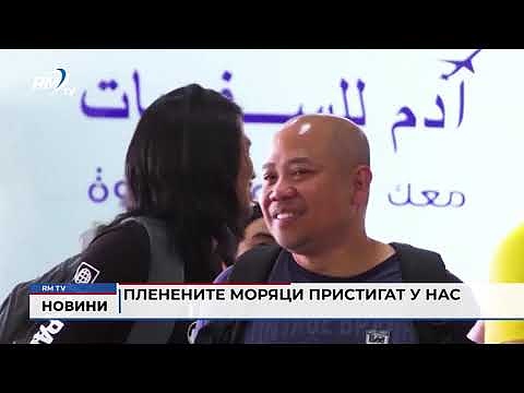 Пленените моряци пристигат у нас