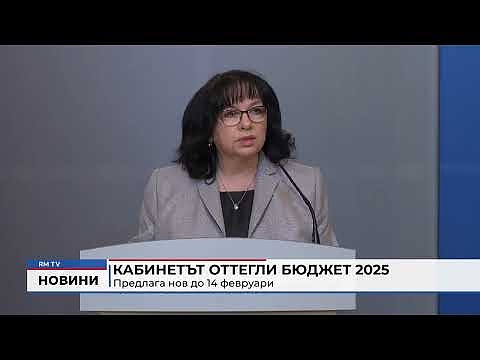 Кабинетът оттегли Бюджет 2025: Предлага нов до 14 февруари