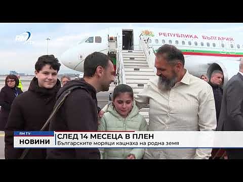 След 14 месецa в плен: Българските моряци кацнаха на родна земя