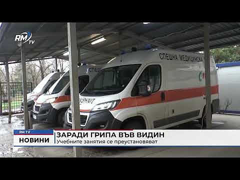 Заради грипа във Видин: Учебните занятия се преустановяват