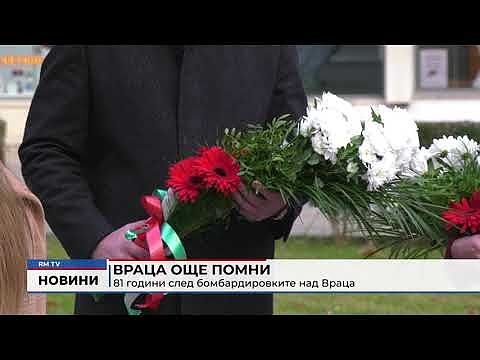 Враца още помни: 81 години след бомбардировките над Враца