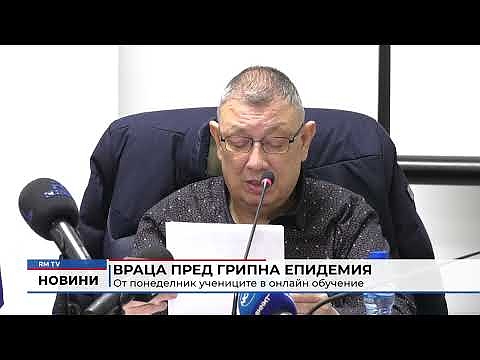 Враца пред грипна епидемия: От понеделник учениците в онлайн обучение