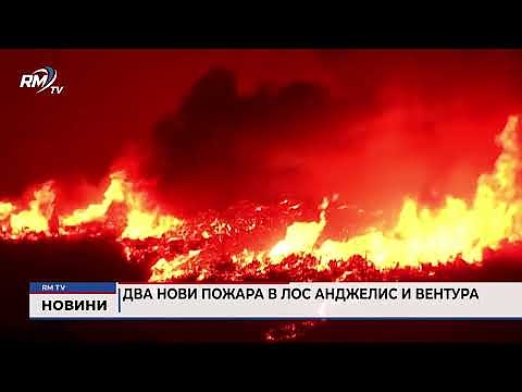 Два нови пожара в Лос Анджелис и Вентура