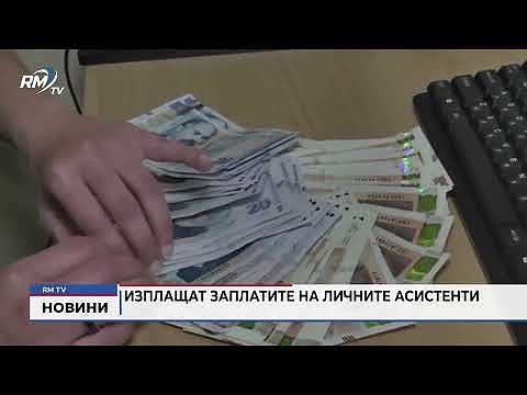 Изплащат заплатите на личните асистенти
