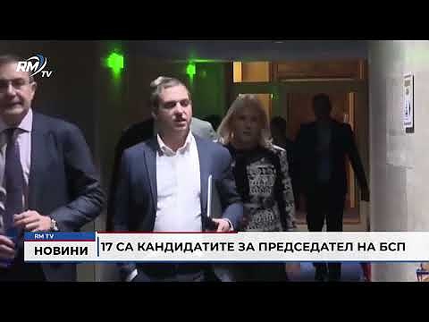 17 са кандидатите за председател на БСП