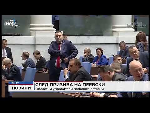 След призива на Пеевски: Областни управители подадоха оставки 