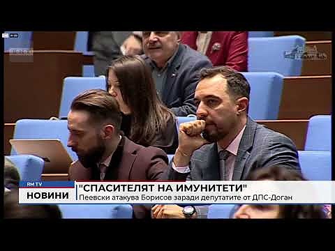 \"Спасителят на имунитети\": Пеевски атакува Борисов заради депутатите от ДПС-Доган