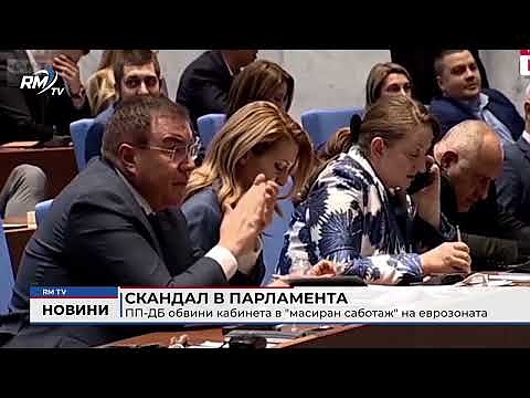 Скандал в парламента: ПП-ДБ обвини кабинета в \"масиран саботаж\" на еврозоната