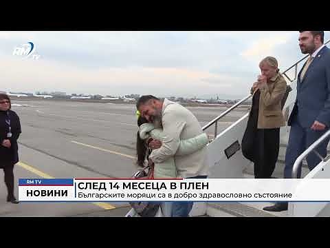 След 14 месеца в плен: Българските моряци са в добро здравословно състояние