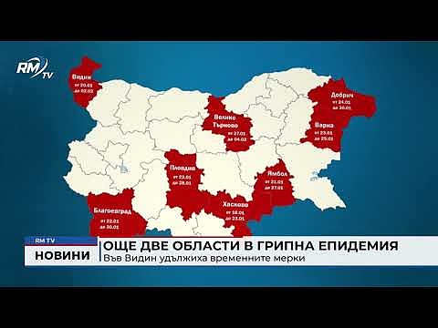 Още две области в грипна епидемия: Във Видин удължиха временните мерки