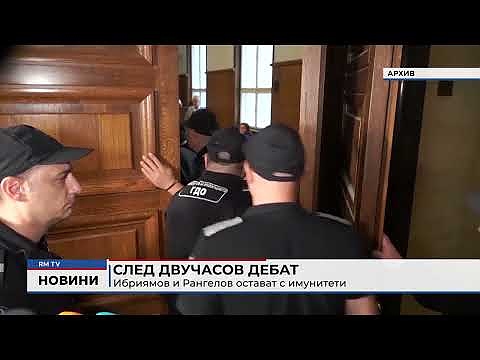 След двучасов дебат: Ибриямов и Рангелов остават с имунитети 