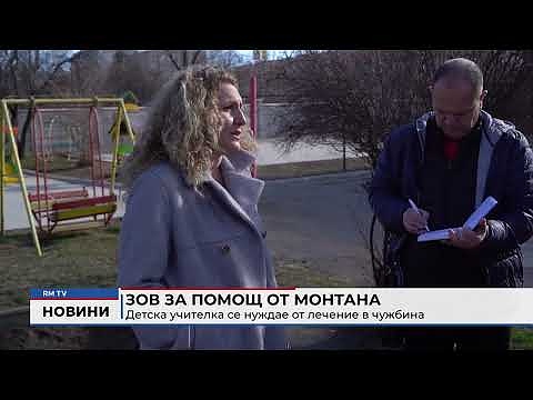 Зов за помощ от Монтана: Детска учителка се нуждае от лечение в чужбина 