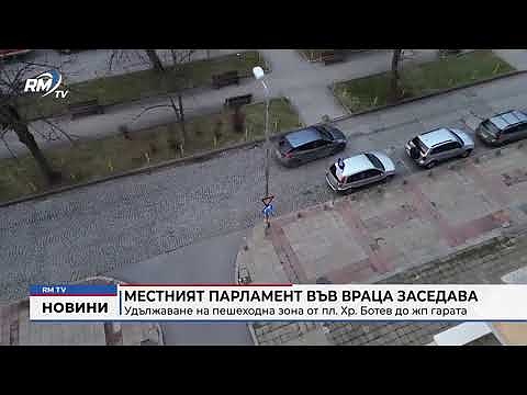 Местният парламент във Враца заседава: Удължаване на пешеходна зона от пл. Хр. Ботев до жп гарата