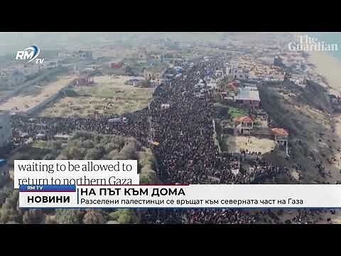 На път към дома: Разселени палестинци се връщат към северната част на Газа