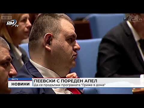 Пеевски с пореден апел: Да се продължи програмата \"Грижа в дома\"