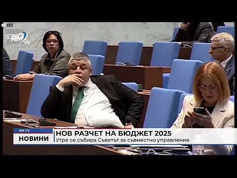 Нов разчет на бюджет 2025: Утре се събира Съветът за съвместно управление