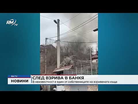 След взрива в Банкя: В неизвестност е един от собствениците на взривената къща