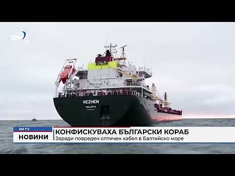 Конфискуваха български кораб заради повреден оптичен кабел в Балтийско море