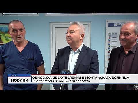 Обновиха две отделения в монтанската болница: Със собствени и общински средства