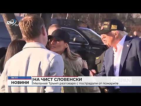 На чист словенски Мелания Тръмп разговаря с пострадали от пожарите
