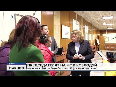Председателят на НС в Козлодуй - Киселова:\"7-ми и 8-ми блок на АЕЦ са ни приоритет\" 