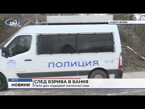 След взрива в Банкя: Пети ден издирват изчезнал мъж 