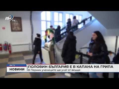 Половин България е в капана на грипа: В Перник учениците ще учат от вкъщи