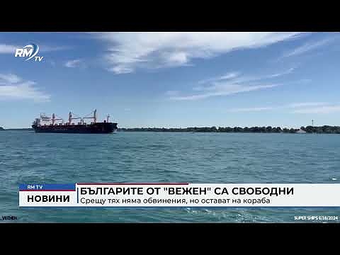 Българите от \"Вежен\" са свободни: Срещу тях няма обвинения, но остават на кораба