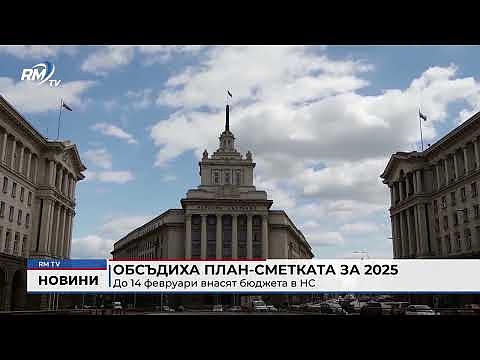 Обсъдиха план-сметката за 2025: До 14 февруари внасят бюджета в НС 