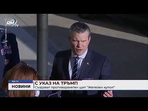 С указ на Тръмп: Създават противоракетен щит \"Железен купол\" 
