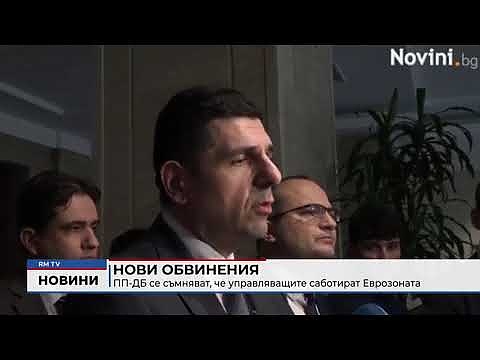 Нови обвинения: ПП-ДБ се съмняват, че управляващите саботират Еврозоната