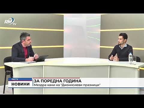 За поредна година: Мездра кани на \"Дионисиеви празници\"