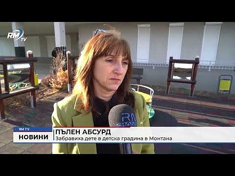 Пълен абсурд: Забравиха дете в детска градина в Монтана