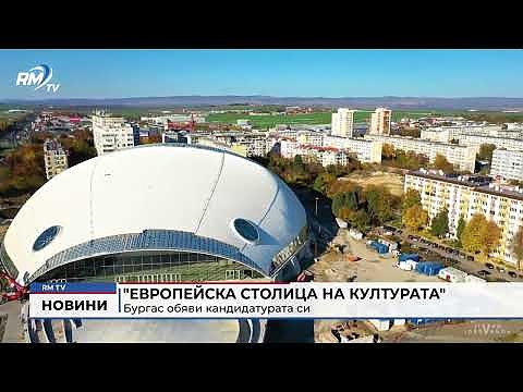 \"Европейска столица на културата\": Бургас обяви кандидатурата си 