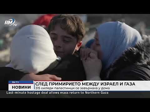 След примирието между Израел и Газа: 315 хиляди палестинци се завърнаха у дома  