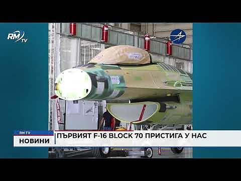 Първият F-16 Block 70 пристига у нас 