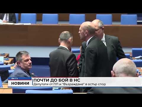 Почти до бой в НС: Депутати от ПП и \"Възраждане\" в остър спор 